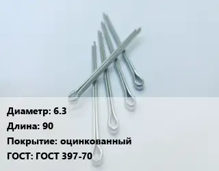 Шплинт 6.3 L=90 оцинкованный ГОСТ: ГОСТ 397-70